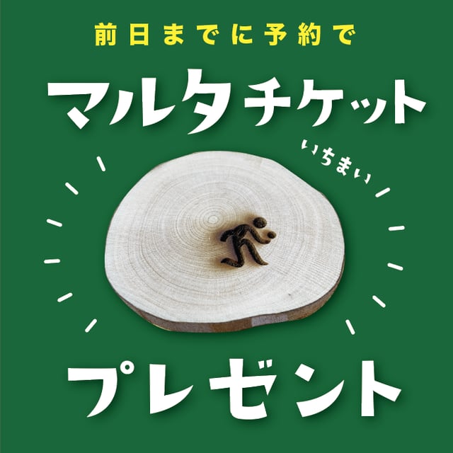 マルタチケット