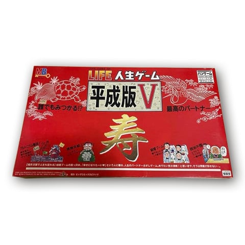 人生ゲーム 平成版V