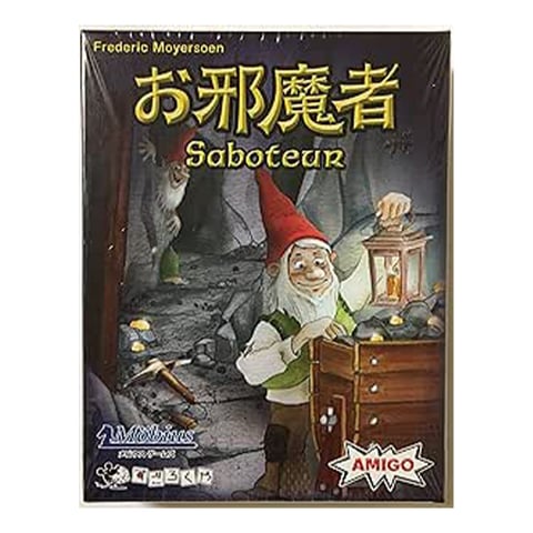 お邪魔者（日本語版）