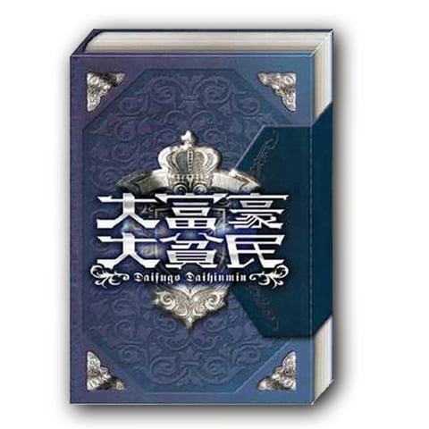 大富豪 大貧民