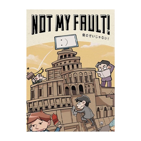 人のせいにするな（Not My Fault!）