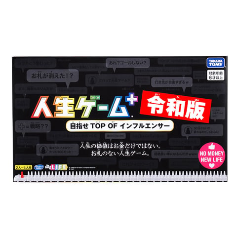 人生ゲーム（令和版/現行版）